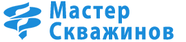 Мастер Скважинов